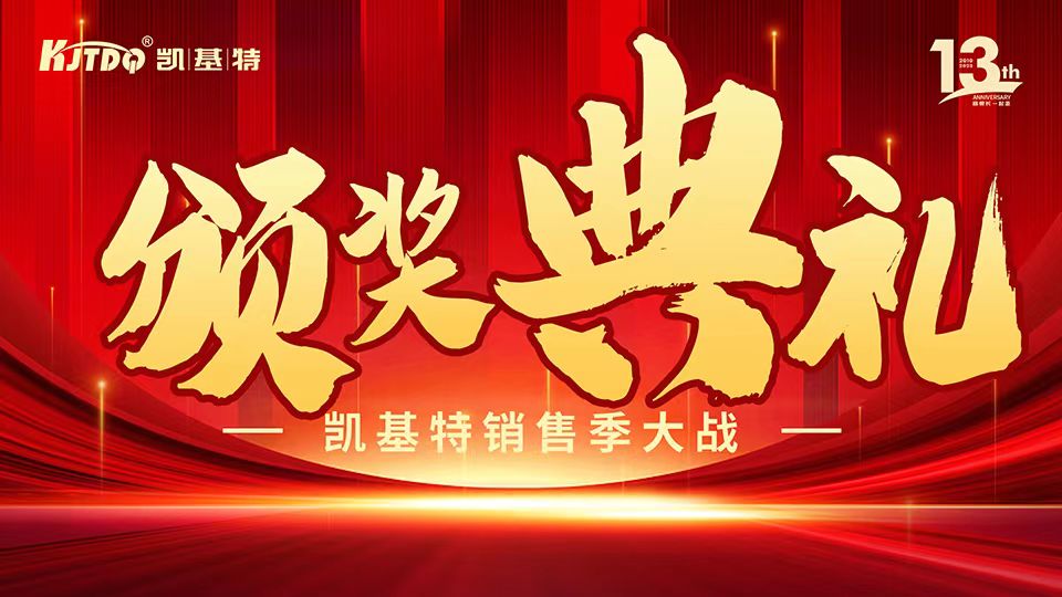 凱基特十三周年慶 | 共創(chuàng)傳感器行業(yè)新輝煌！