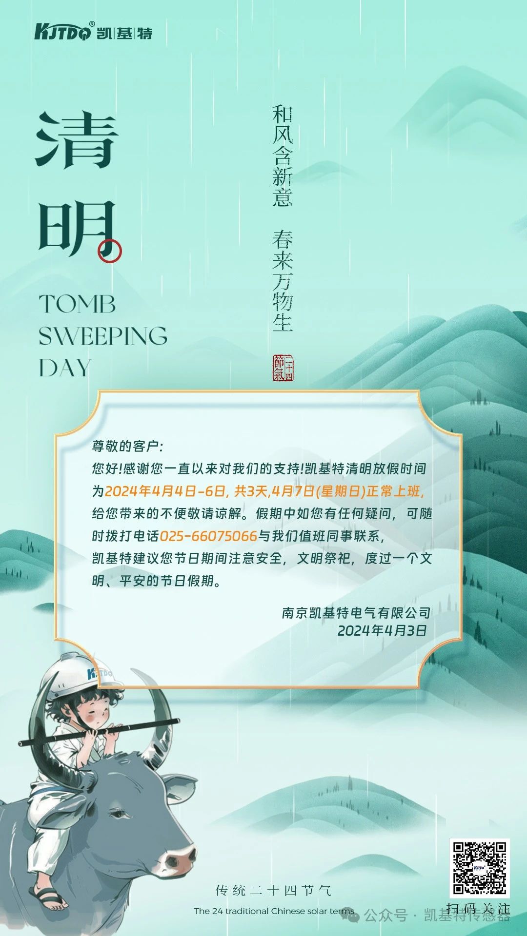 清明節放假通知 | 和風含新意 春來萬物生 清明節放假通知 | 和風含新意 春來萬物生